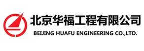 北京华福工程有限公司